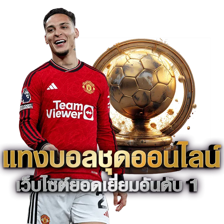 แทง บอล ขั้นต่ํา 1 บาท